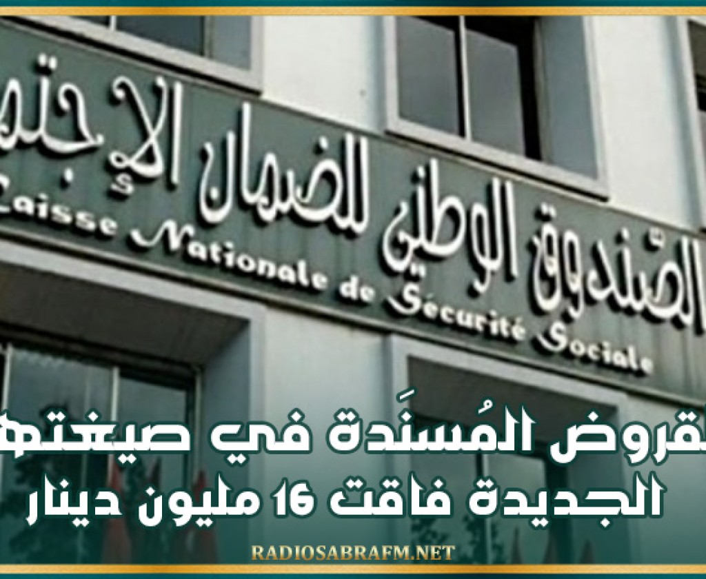 صندوق الضمان الإجتماعي: القروض المُسنَدة في صيغتها الجديدة فاقت 16 مليون دينار