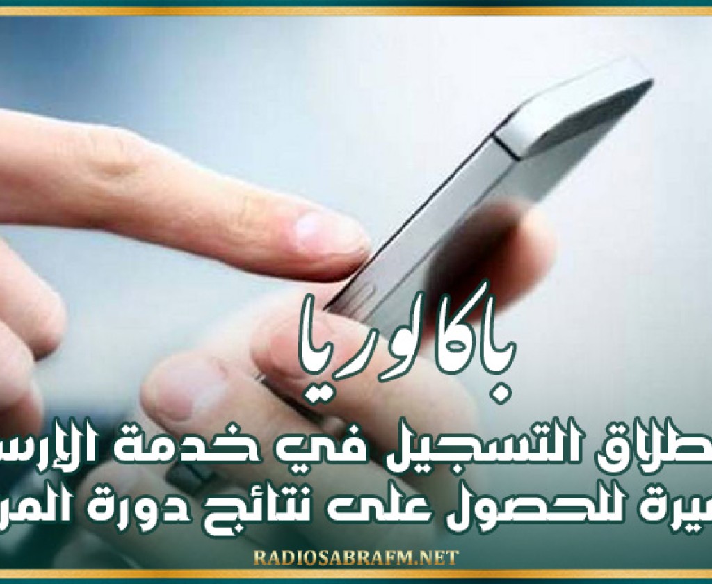 باكالوريا: غدا.. إنطلاق التسجيل في خدمة الارساليات القصيرة للحصول على نتائج دورة المراقبة