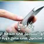 باكالوريا: غدا.. إنطلاق التسجيل في خدمة الارساليات القصيرة للحصول على نتائج دورة المراقبة