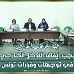 لجنة العلاقات الخارجية:يجب إيقاف التدخل الخارجي في توجهات وقرارات تونس