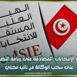 هيئة الانتخابات: المصادقة على رزنامة التصويت على سحب الوكالة من نائب محلي