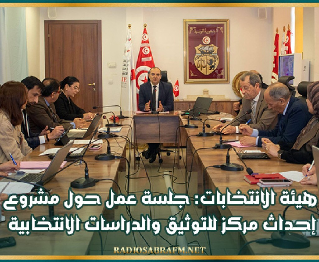 هيئة الانتخابات: جلسة عمل حول مشروع إحداث مركز للتوثيق والدراسات الانتخابية