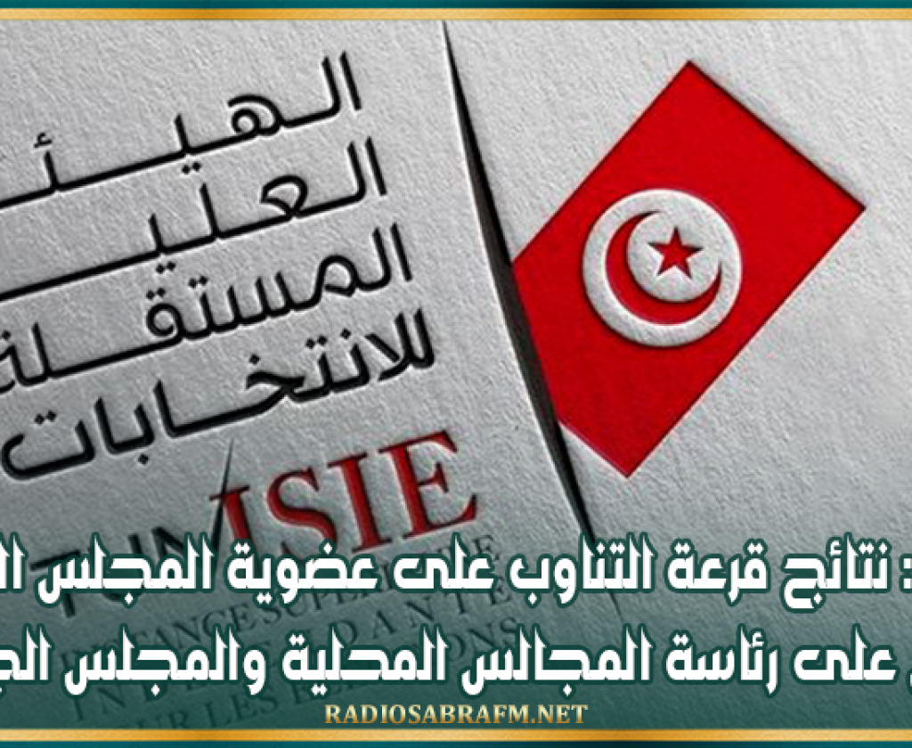 بن عروس: نتائج قرعة التناوب على عضوية المجلس الجهوي والتداول على رئاسة المجالس المحلية والمجلس الجهوي