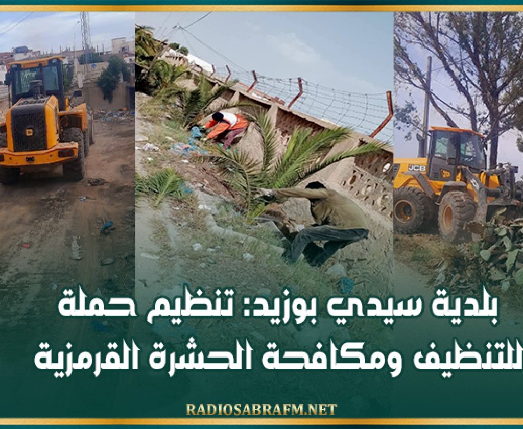 بلدية سيدي بوزيد: تنظيم حملة للتنظيف ومكافحة الحشرة القرمزية