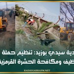 بلدية سيدي بوزيد: تنظيم حملة للتنظيف ومكافحة الحشرة القرمزية