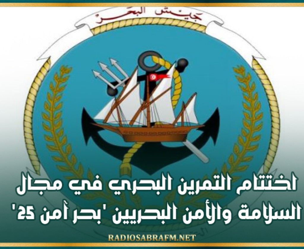 اختتام التمرين البحري في مجال السلامة والأمن البحريين 'بحر آمن 25'