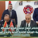 اختتام أشغال اجتماع اللجنة المشتركة التونسية-العراقية للحماية المدنية والدفاع المدني