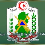 مناظرة خارجية لانتداب 280 عريفا بسلك الحماية المدنية