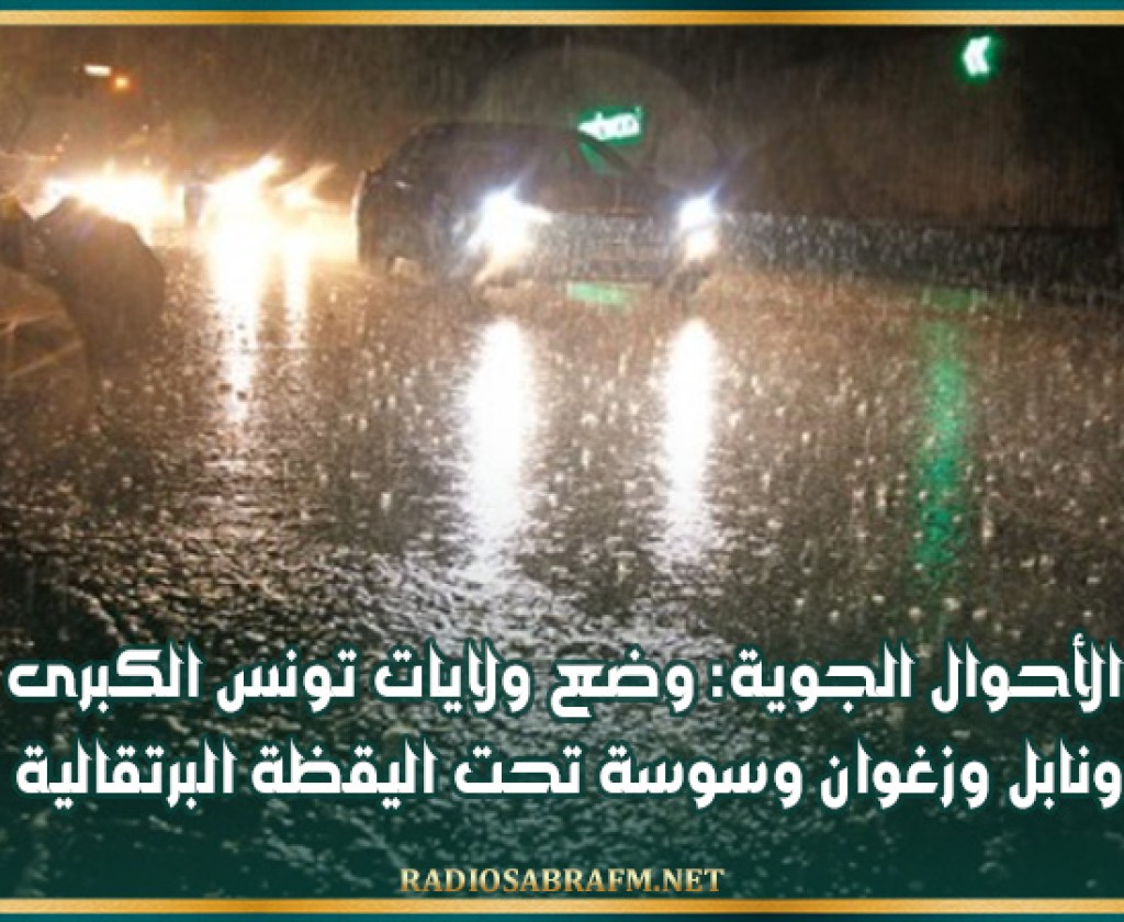 الأحوال الجوية: وضع ولايات تونس الكبرى ونابل وزغوان وسوسة تحت اليقظة البرتقالية