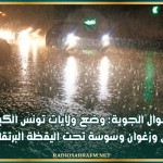 الأحوال الجوية: وضع ولايات تونس الكبرى ونابل وزغوان وسوسة تحت اليقظة البرتقالية