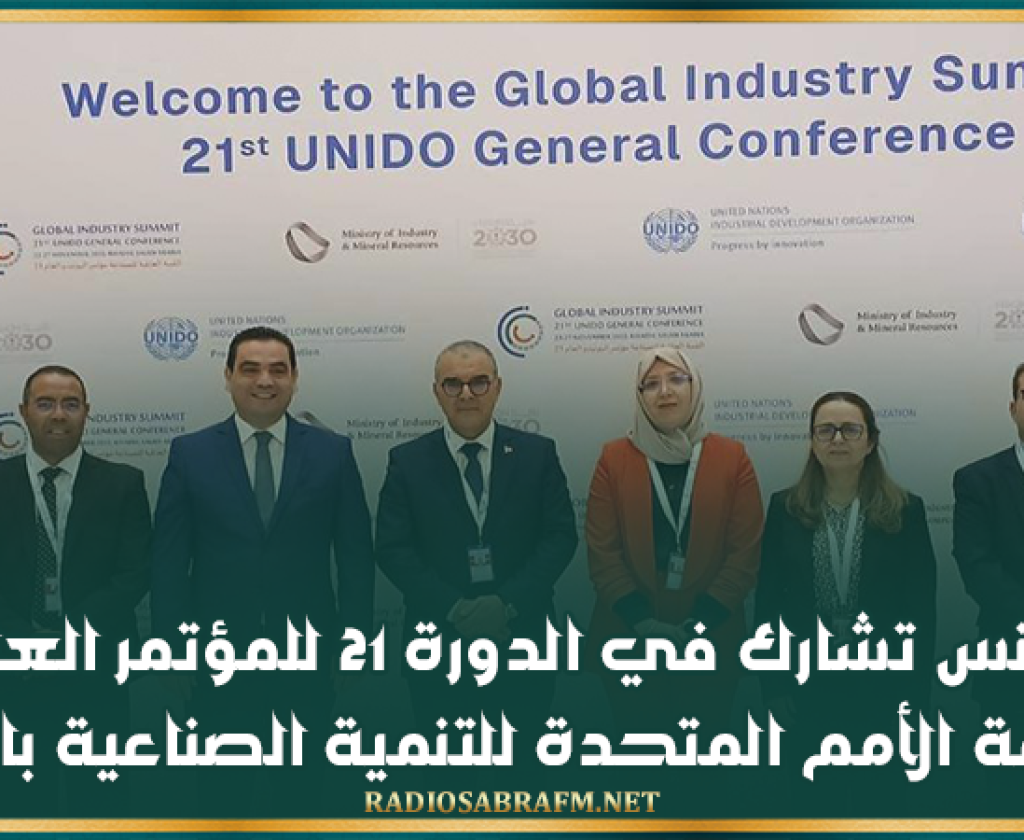 تونس تشارك في الدورة 21 للمؤتمر العام لمنظمة الأمم المتحدة للتنمية الصناعية بالرياض