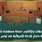 مجلس الجهات والأقاليم: حملة ممنهجة تشنّها لوبيات صهيونية داخل الادارة الأمريكية ضد تونس وسيادتها
