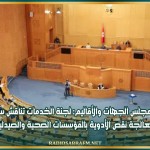 مجلس الجهات والأقاليم: لجنة الخدمات تناقش سبل معالجة نقص الأدوية بالمؤسسات الصحية والصيدليات