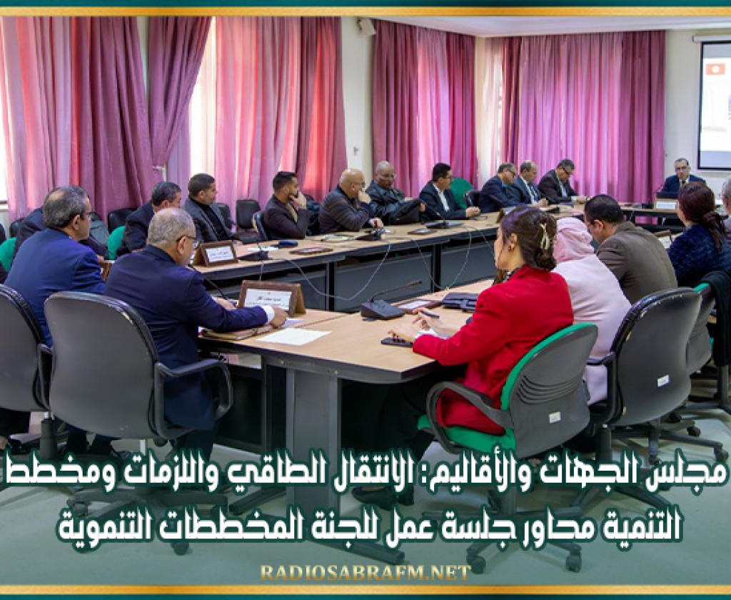 مجلس الجهات والأقاليم: الانتقال الطاقي واللزمات ومخطط التنمية محاور جلسة عمل للجنة المخططات التنموية