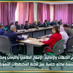 مجلس الجهات والأقاليم: الانتقال الطاقي واللزمات ومخطط التنمية محاور جلسة عمل للجنة المخططات التنموية