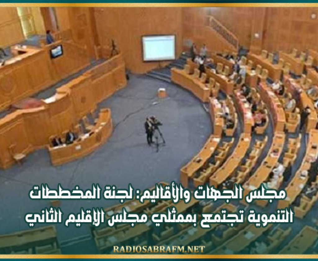 مجلس الجهات والأقاليم: لجنة المخططات التنموية تجتمع بممثلي مجلس الإقليم الثاني