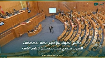 مجلس الجهات والأقاليم: لجنة المخططات التنموية تجتمع بممثلي مجلس الإقليم الثاني