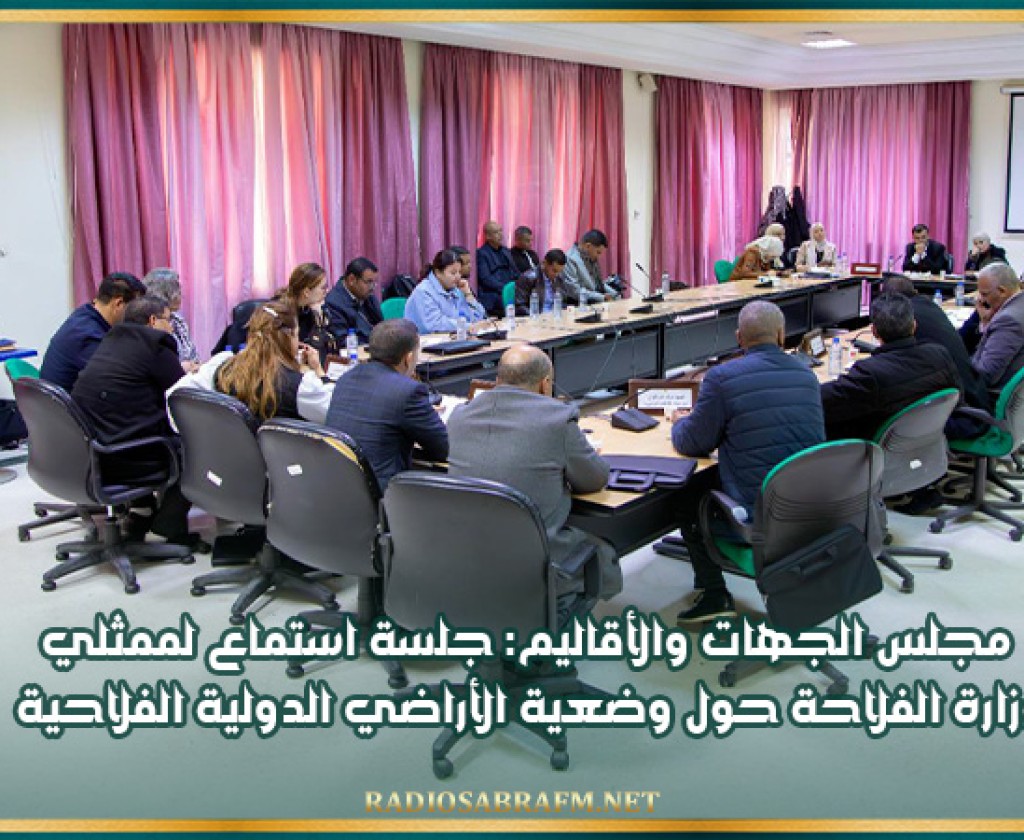 مجلس الجهات والأقاليم: جلسة استماع لممثلي وزارة الفلاحة حول وضعية الأراضي الدولية الفلاحية