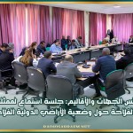 مجلس الجهات والأقاليم: جلسة استماع لممثلي وزارة الفلاحة حول وضعية الأراضي الدولية الفلاحية