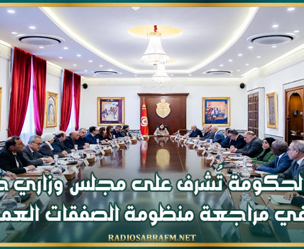 رئيسة الحكومة تُشرف على مجلس وزاري خصّص للنظر في مراجعة منظومة الصفقات العمومية