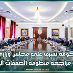 رئيسة الحكومة تُشرف على مجلس وزاري خصّص للنظر في مراجعة منظومة الصفقات العمومية