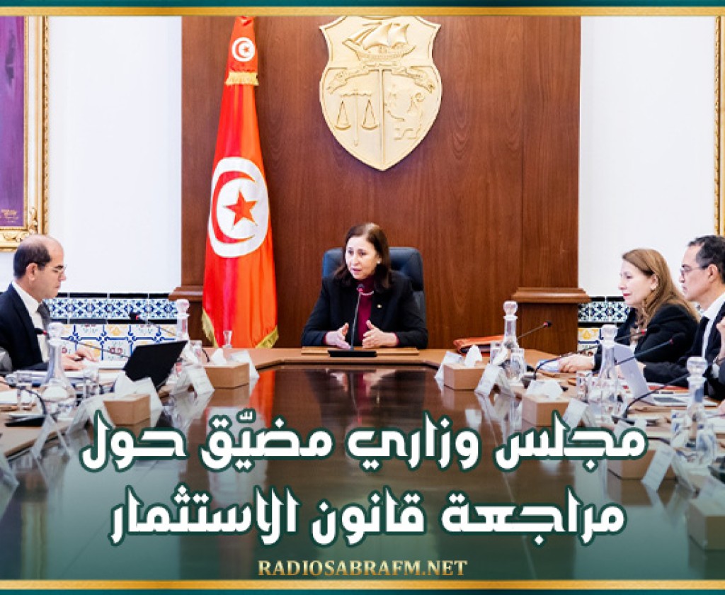 مجلس وزاري مضيّق حول مراجعة قانون الاستثمار