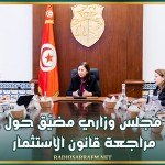 مجلس وزاري مضيّق حول مراجعة قانون الاستثمار