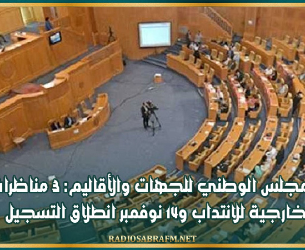 المجلس الوطني للجهات والأقاليم: 3 مناظرات خارجية للانتداب و14 نوفمبر انطلاق التسجيل