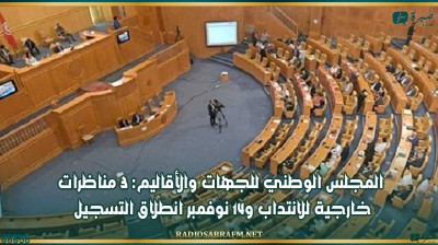 المجلس الوطني للجهات والأقاليم: 3 مناظرات خارجية للانتداب و14 نوفمبر انطلاق التسجيل