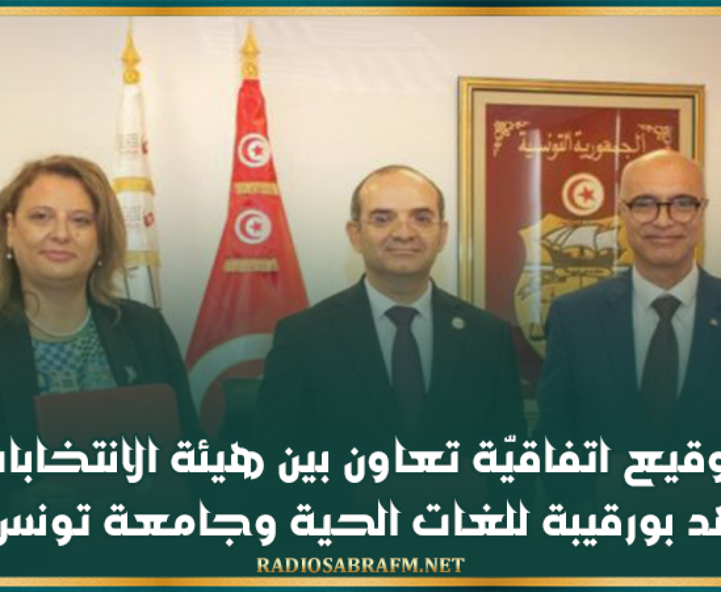 توقيع اتفاقيّة تعاون بين هيئة الانتخابات ومعهد بورقيبة للغات الحية وجامعة تونس المنار