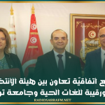 توقيع اتفاقيّة تعاون بين هيئة الانتخابات ومعهد بورقيبة للغات الحية وجامعة تونس المنار