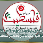 تنسيقية العمل المشترك من أجل فلسطين: مشروع القانون الأمريكي حول الديمقراطية في تونس يعكس "منطقا استعماريا"