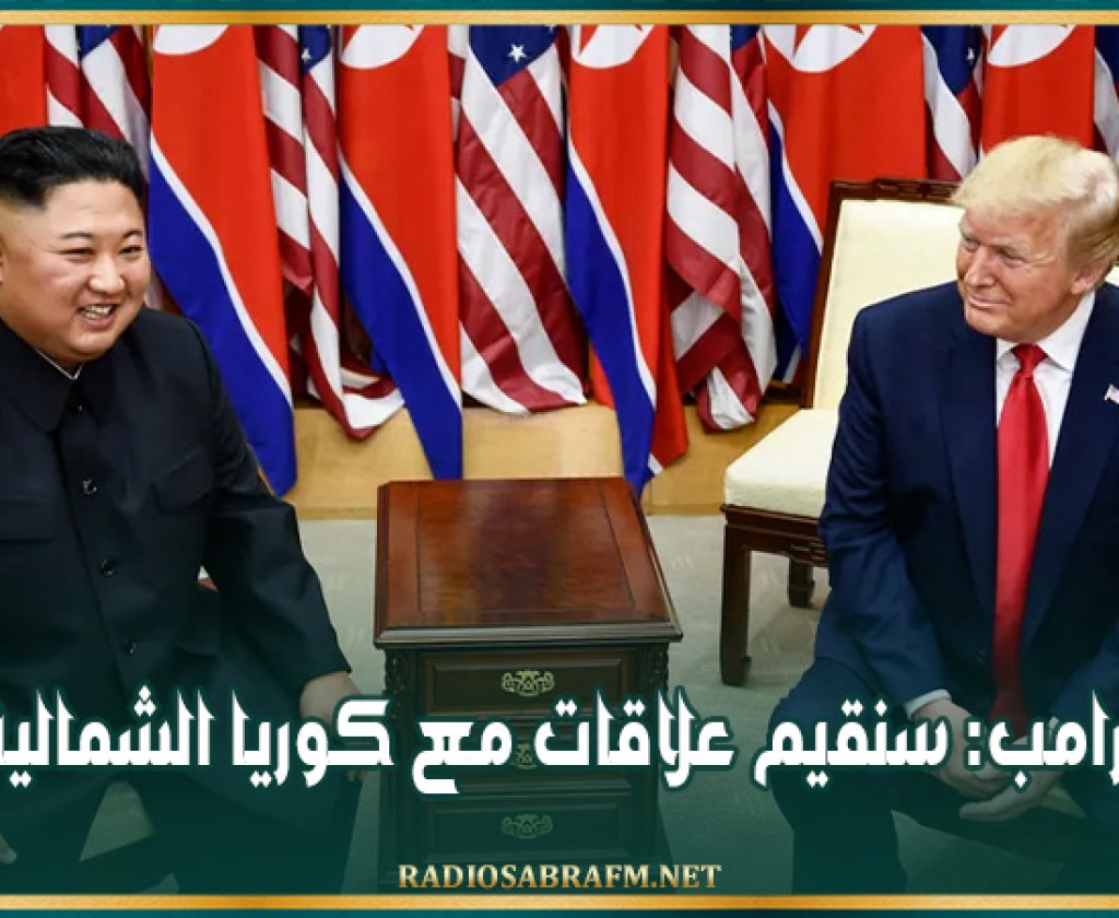 ترامب: سنقيم علاقات مع كوريا الشمالية