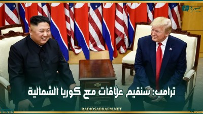 ترامب: سنقيم علاقات مع كوريا الشمالية