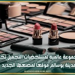 مجموعة عالمية لمستحضرات التجميل تختار مدينة بوسالم موقعا لمصنعها الجديد
