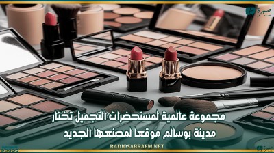 مجموعة عالمية لمستحضرات التجميل تختار مدينة بوسالم موقعا لمصنعها الجديد