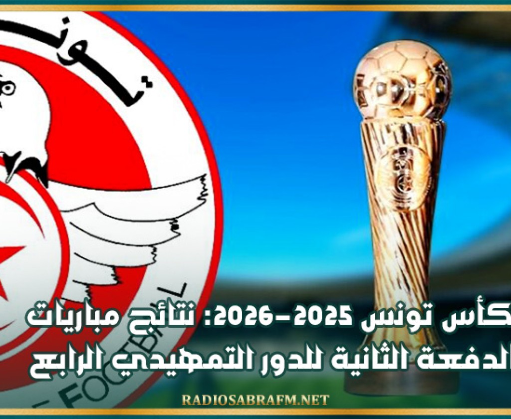 كأس تونس 2025-2026: نتائج مباريات الدفعة الثانية للدور التمهيدي الرابع