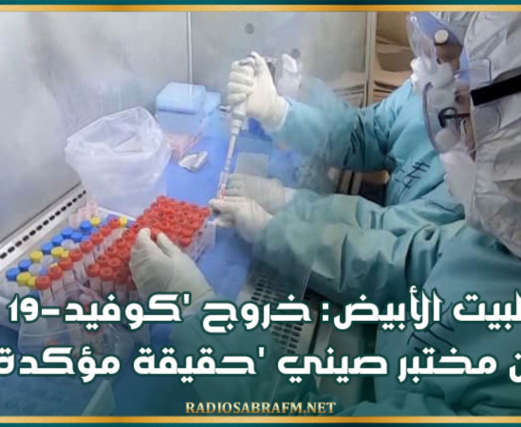 البيت الأبيض: خروج 'كوفيد-19' من مختبر صيني 'حقيقة مؤكدة'