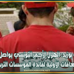 سيدي بوزيد: الهلال الأحمر التونسي يواصل توزيع صناديق الإسعافات الأولية لفائدة المؤسسات التربوية بالجهة