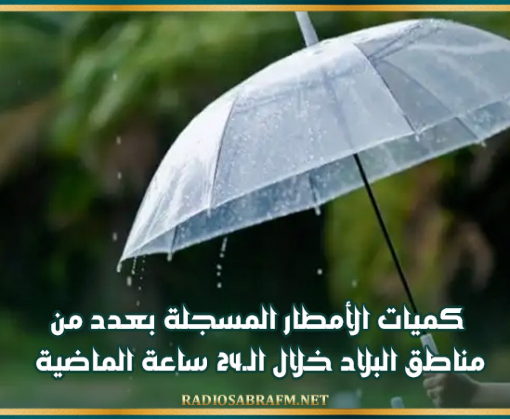 كميات الأمطار المسجلة بعدد من مناطق البلاد خلال الـ24 ساعة الماضية