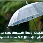 كميات الأمطار المسجلة بعدد من مناطق البلاد خلال الـ24 ساعة الماضية