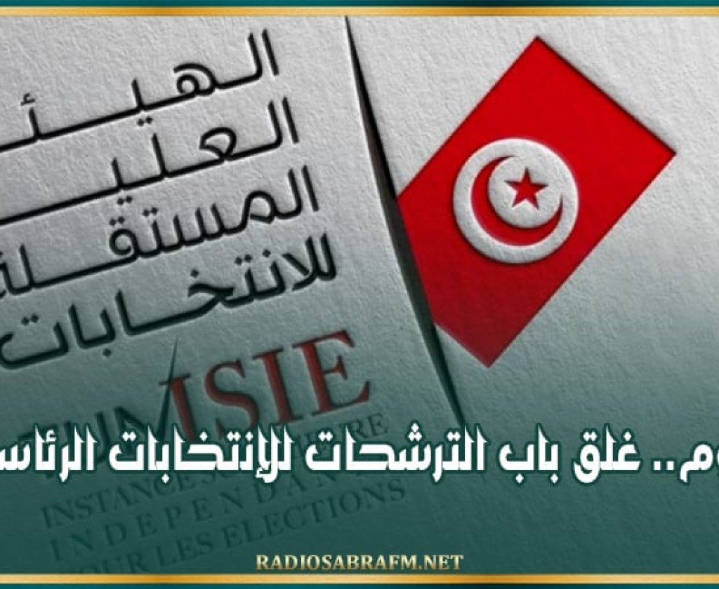 اليوم.. غلق باب الترشحات للإنتخابات الرئاسية