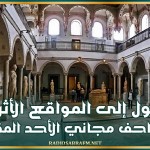 الدخول إلى المواقع الأثريّة والمتاحف مجاني الأحد المقبل