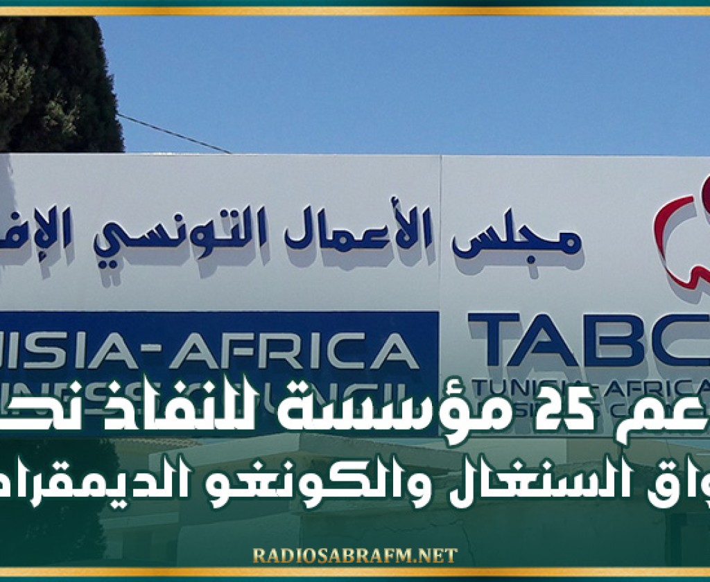 مجلس الأعمال التونسي الإفريقي: دعم 25 مؤسسة للنفاذ نحو أسواق السنغال والكونغو الديمقراطية