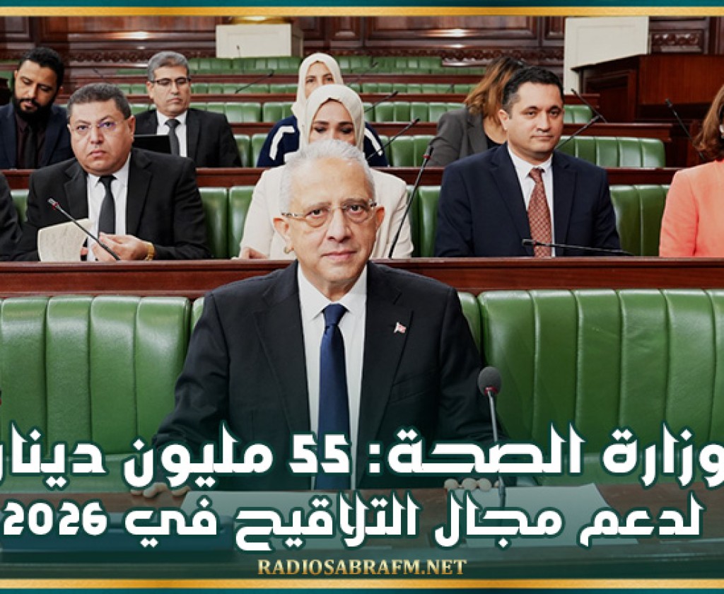 وزارة الصحة: 55 مليون دينار لدعم مجال التلاقيح في 2026 وبرمجة تسوية حوالي 1000 خطة من عمال الحضائر