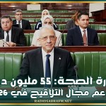 وزارة الصحة: 55 مليون دينار لدعم مجال التلاقيح في 2026 وبرمجة تسوية حوالي 1000 خطة من عمال الحضائر