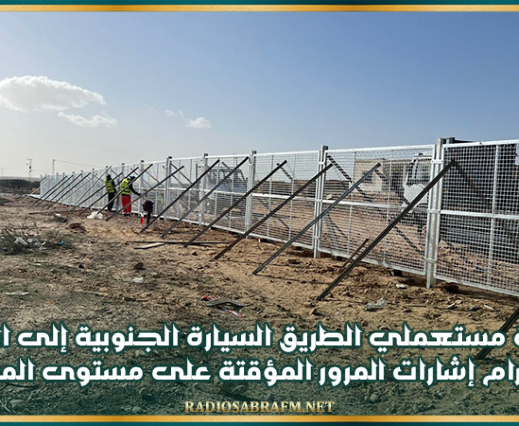 دعوة مستعملي الطريق السيارة A1 الجنوبية إلى الحذر واحترام إشارات المرور المؤقتة على مستوى المحرس