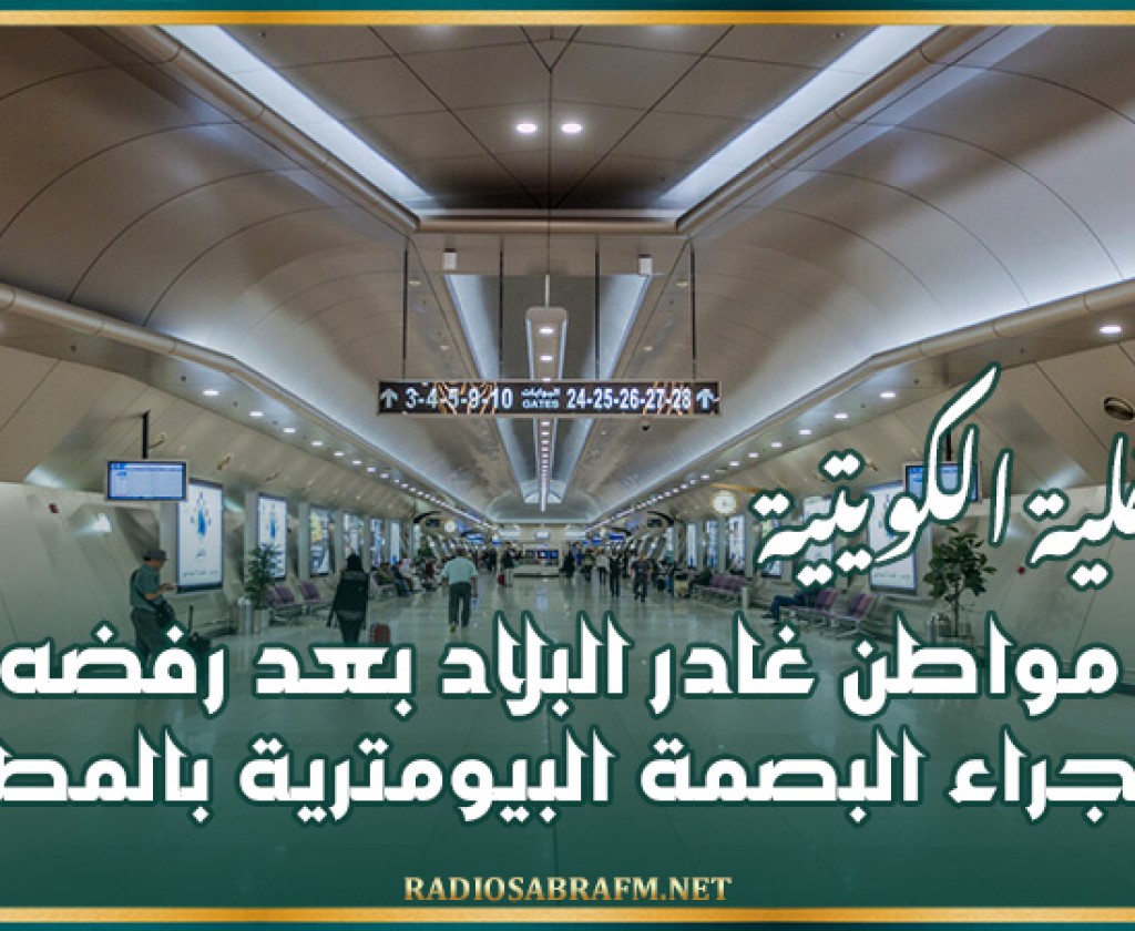 الداخلية الكويتية: مواطن غادر البلاد بعد رفضه إجراء البصمة البيومترية بالمطار