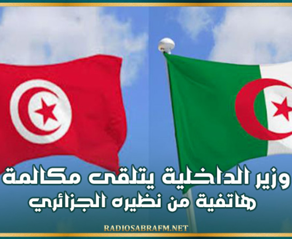 وزير الداخلية يتلقى مكالمة هاتفية من نظيره الجزائري