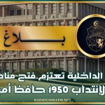 وزارة الداخلية تعتزم فتح مناظرتين لإنتداب 1950 حافظ أمن